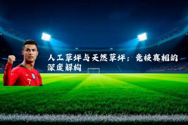 人工草坪与天然草坪：竞技真相的深度解构