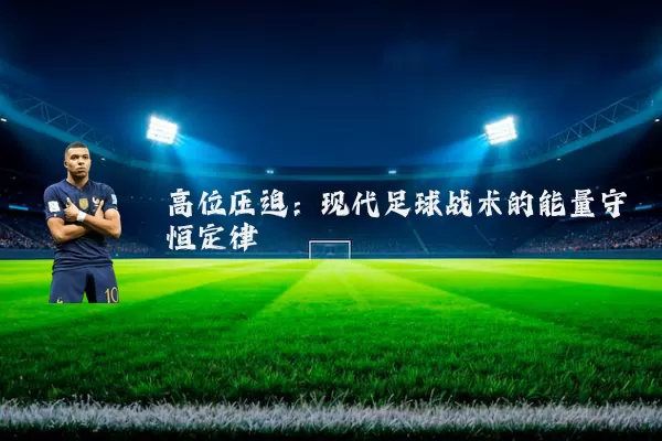 高位压迫：现代足球战术的能量守恒定律