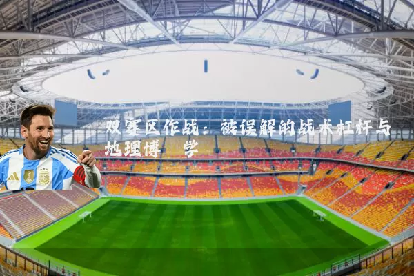 双赛区作战:被误解的战术杠杆与地理博弈学