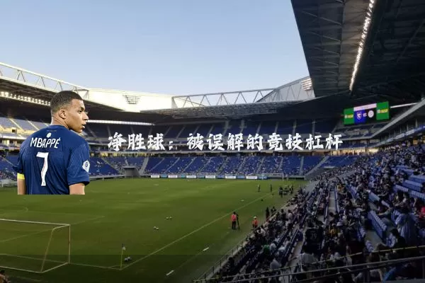 净胜球:被误解的竞技杠杆