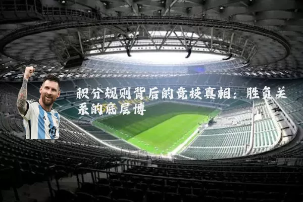 积分规则背后的竞技真相:胜负关系的底层博弈