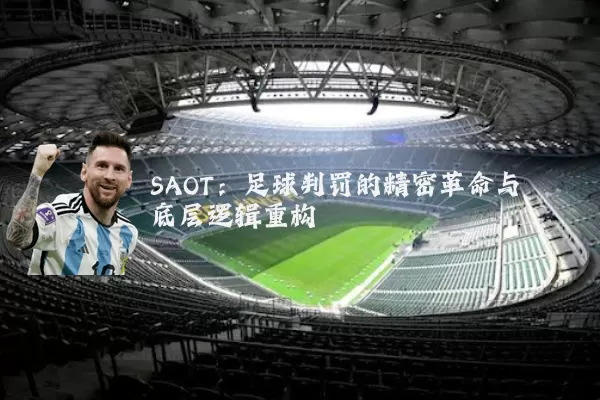 SAOT：足球判罚的精密革命与底层逻辑重构