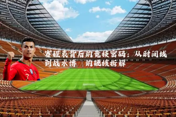 赛程表背后的竞技密码：从时间线到战术博弈的硬核拆解