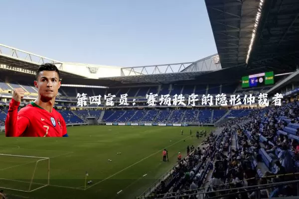 第四官员:赛场秩序的隐形仲裁者