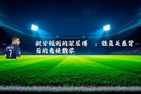 积分规则的深层博弈：胜负关系背后的竞技数学