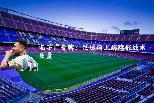 电子广告牌:足球场上的隐形战术变量