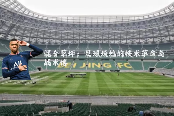 混合草坪:足球场地的技术革命与战术博弈