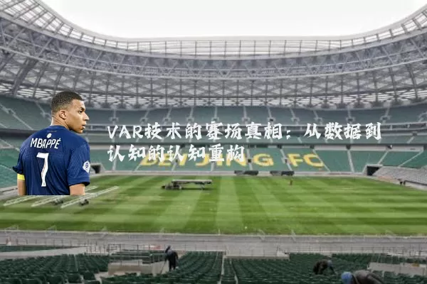 VAR技术的赛场真相：从数据到认知的认知重构